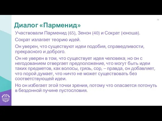 Участвовали Парменид (65), Зенон (40) и Сократ (юноша). Сократ излагает теорию идей.