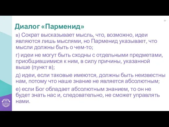 в) Сократ высказывает мысль, что, возможно, идеи являются лишь мыслями, но Парменид