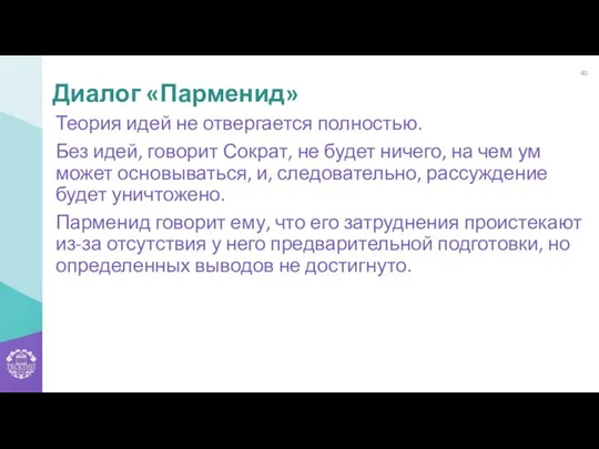 Теория идей не отвергается полностью. Без идей, говорит Сократ, не будет ничего,