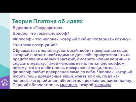 В диалоге «Государство». Вопрос: что такое философ? Философ – это человек, который