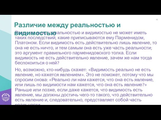 Различие между реальностью и видимостью не может иметь таких последствий, какие приписываются