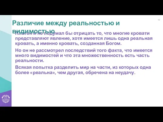 Платон и не подумал бы отрицать то, что многие кровати представляют явление,