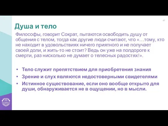 Философы, говорит Сократ, пытаются освободить душу от общения с телом, тогда как