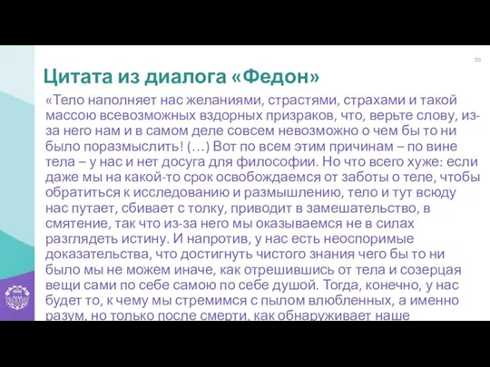 «Тело наполняет нас желаниями, страстями, страхами и такой массою всевозможных вздорных призраков,