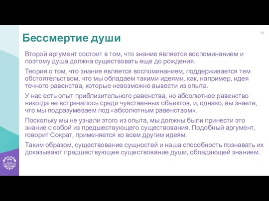 Второй аргумент состоит в том, что знание является воспоминанием и поэтому душа