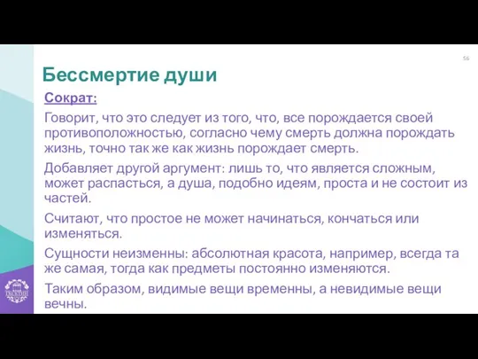 Сократ: Говорит, что это следует из того, что, все порождается своей противоположностью,