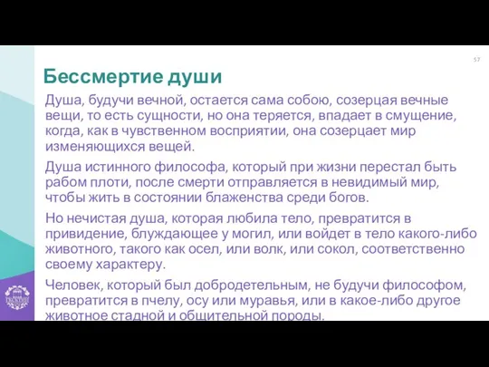 Душа, будучи вечной, остается сама собою, созерцая вечные вещи, то есть сущности,