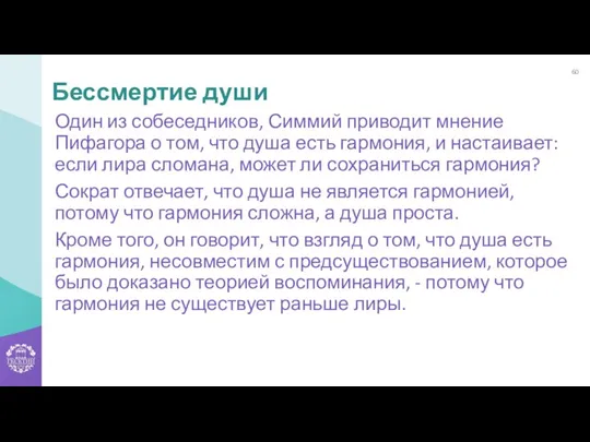 Один из собеседников, Симмий приводит мнение Пифагора о том, что душа есть