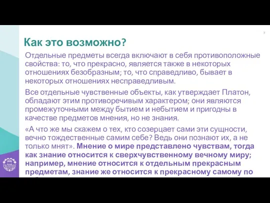 Отдельные предметы всегда включают в себя противоположные свойства: то, что прекрасно, является