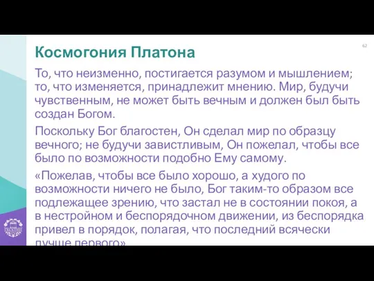 То, что неизменно, постигается разумом и мышлением; то, что изменяется, принадлежит мнению.