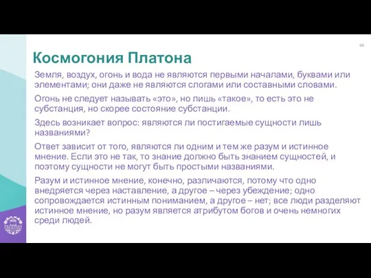 Земля, воздух, огонь и вода не являются первыми началами, буквами или элементами;