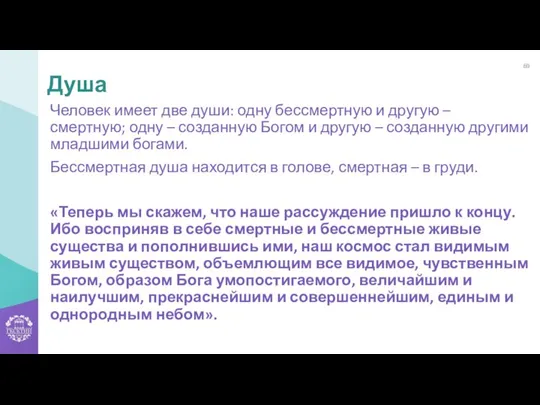 Человек имеет две души: одну бессмертную и другую – смертную; одну –