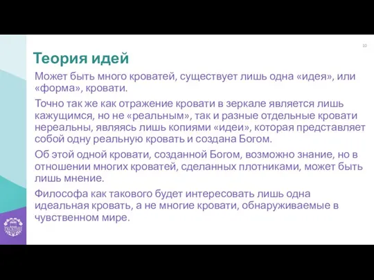 Может быть много кроватей, существует лишь одна «идея», или «форма», кровати. Точно