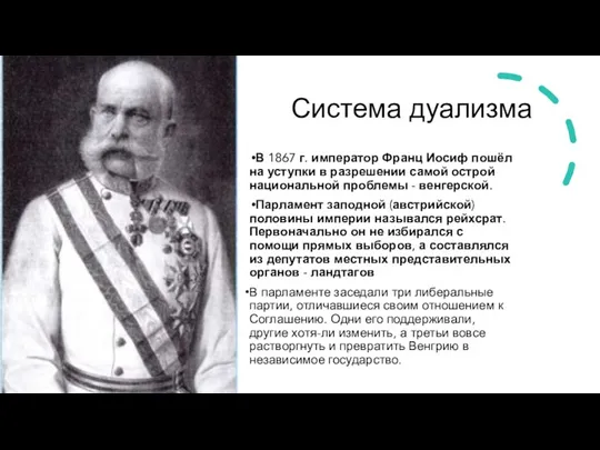 Система дуализма В 1867 г. император Франц Иосиф пошёл на уступки в