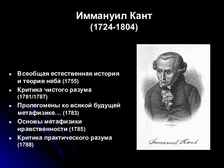 Иммануил Кант (1724-1804) Всеобщая естественная история и теория неба (1755) Критика чистого