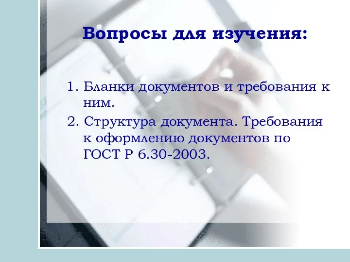 Вопросы для изучения: 1. Бланки документов и требования к ним. 2. Структура