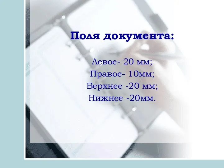 Поля документа: Левое- 20 мм; Правое- 10мм; Верхнее -20 мм; Нижнее -20мм.