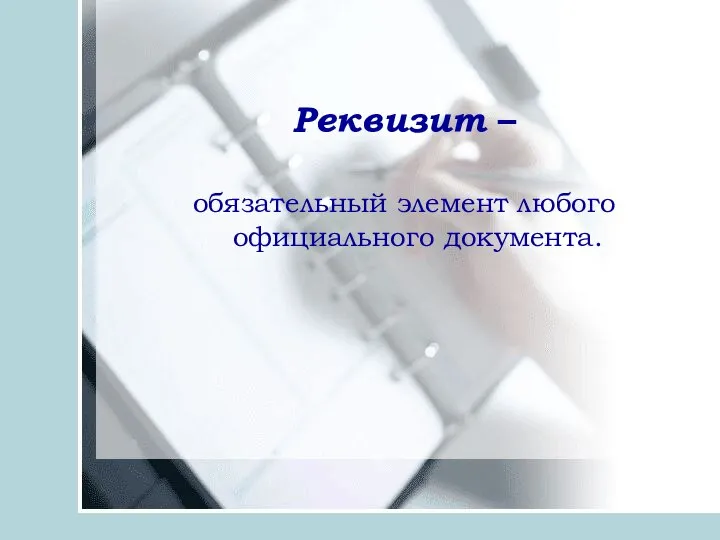 Реквизит – обязательный элемент любого официального документа.