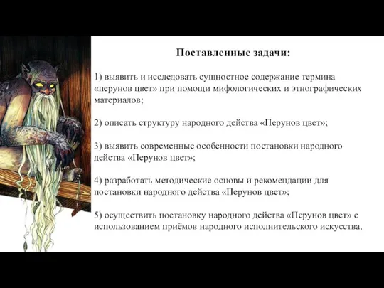 Поставленные задачи: 1) выявить и исследовать сущностное содержание термина «перунов цвет» при