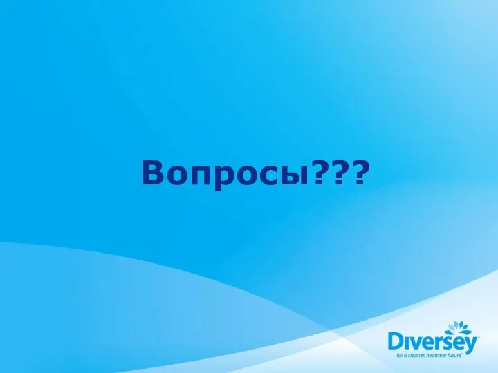 Вопросы???