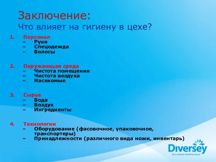 Заключение: Что влияет на гигиену в цехе? Персонал Руки Спецодежда Волосы Окружающая