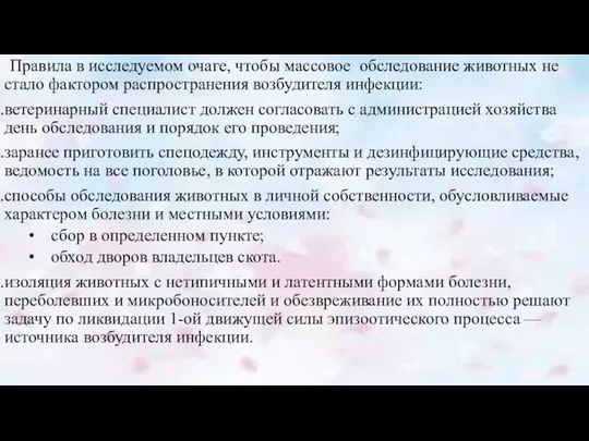 Правила в исследуемом очаге, чтобы массовое обследование животных не стало фактором распространения