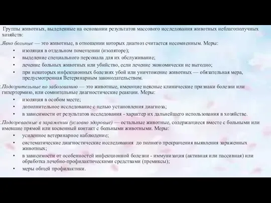 Группы животных, выделенные на основании результатов массового исследования животных неблагополучных хозяйств: Явно