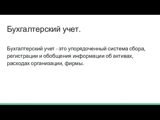 Бухгалтерский учет. Бухгалтерский учет - это упорядоченный система сбора, регистрации и обобщения