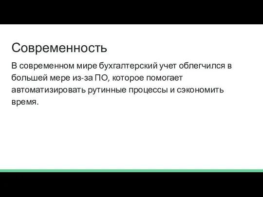 Современность В современном мире бухгалтерский учет облегчился в большей мере из-за ПО,