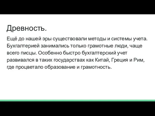 Древность. Ещё до нашей эры существовали методы и системы учета. Бухгалтерией занимались