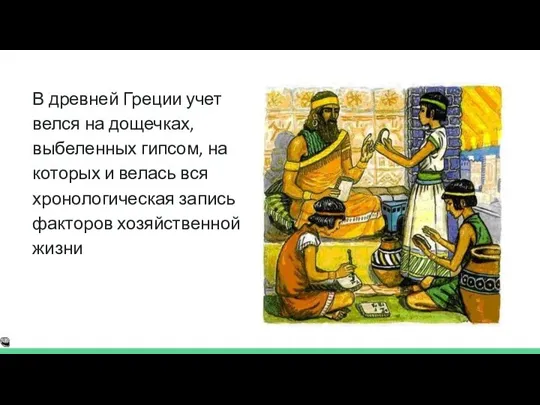 В древней Греции учет велся на дощечках, выбеленных гипсом, на которых и