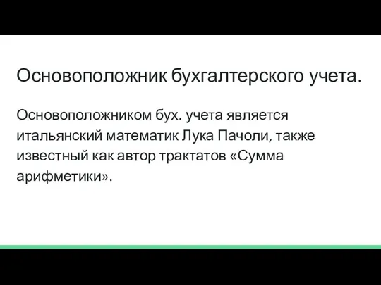 Основоположник бухгалтерского учета. Основоположником бух. учета является итальянский математик Лука Пачоли, также