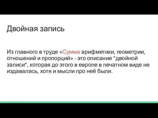 Двойная запись Из главного в труде «Сумма арифметики, геометрии, отношений и пропорций»