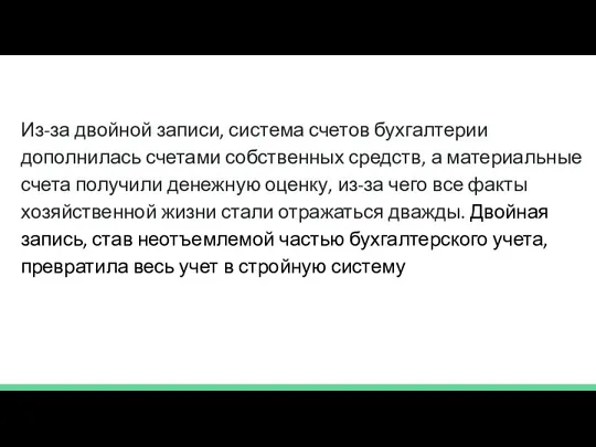 Из-за двойной записи, система счетов бухгалтерии дополнилась счетами собственных средств, а материальные