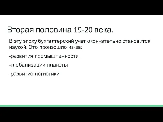 Вторая половина 19-20 века. В эту эпоху бухгалтерский учет окончательно становится наукой.