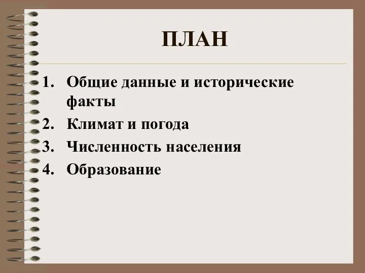 ПЛАН Общие данные и исторические факты Климат и погода Численность населения Образование