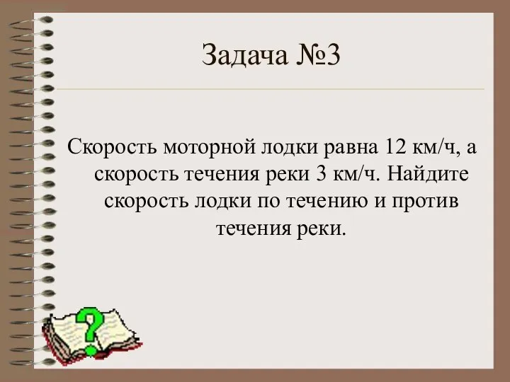 Задача №3 Скорость моторной лодки равна 12 км/ч, а скорость течения реки