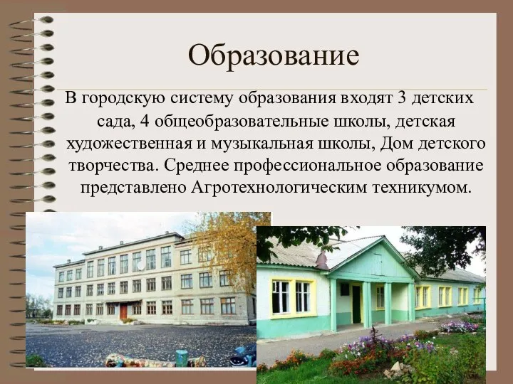 Образование В городскую систему образования входят 3 детских сада, 4 общеобразовательные школы,