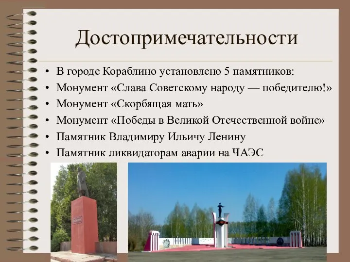 Достопримечательности В городе Кораблино установлено 5 памятников: Монумент «Слава Советскому народу —