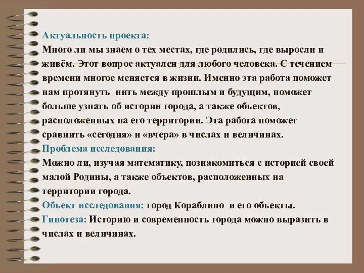 Актуальность проекта: Много ли мы знаем о тех местах, где родились, где