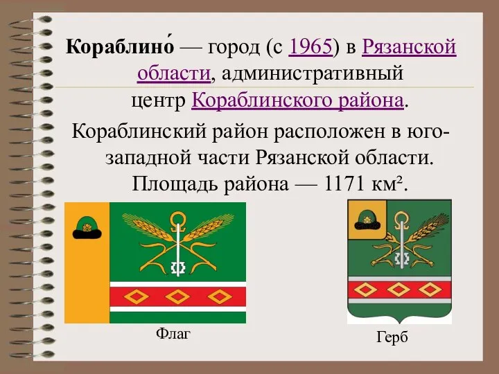 Кораблино́ — город (с 1965) в Рязанской области, административный центр Кораблинского района.