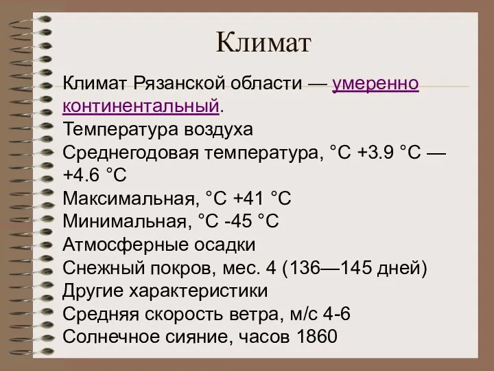 Климат Климат Рязанской области — умеренно континентальный. Температура воздуха Среднегодовая температура, °C