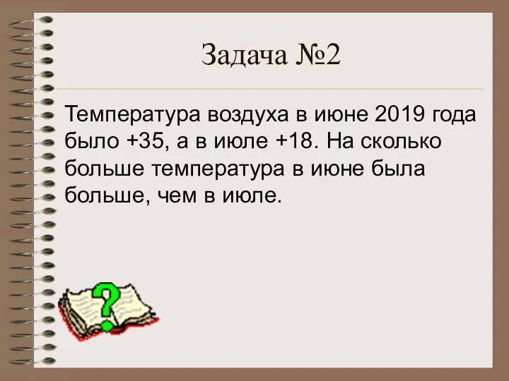 Задача №2 Температура воздуха в июне 2019 года было +35, а в