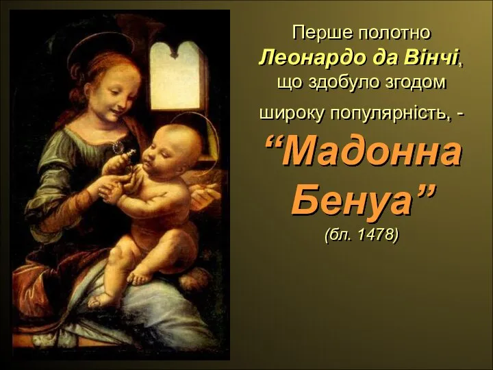 Перше полотно Леонардо да Вінчі, що здобуло згодом широку популярність, - “Мадонна Бенуа” (бл. 1478)
