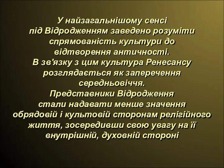 У найзагальнішому сенсі під Відродженням заведено розуміти спрямованість культури до відтворення античності.