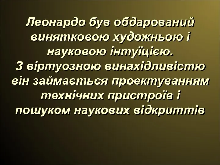 Леонардо був обдарований винятковою художньою і науковою інтуїцією. З віртуозною винахідливістю він