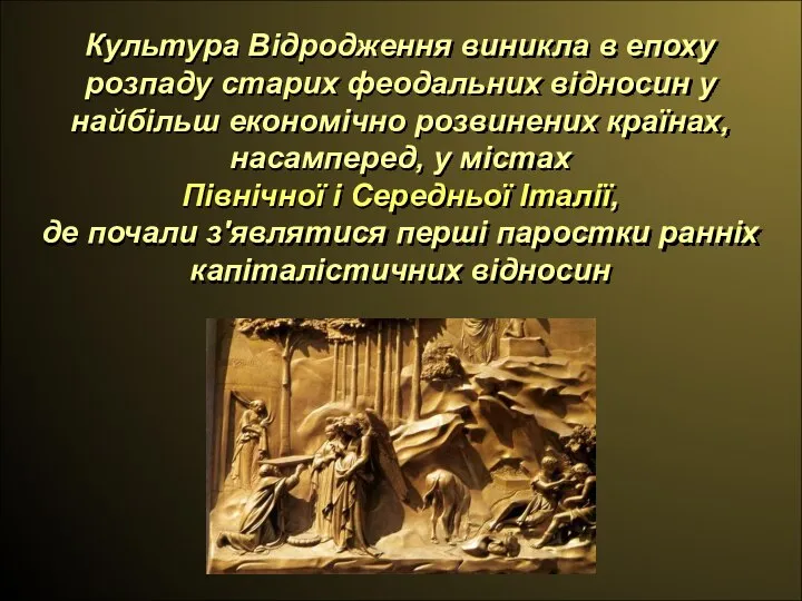 Культура Відродження виникла в епоху розпаду старих феодальних відносин у найбільш економічно