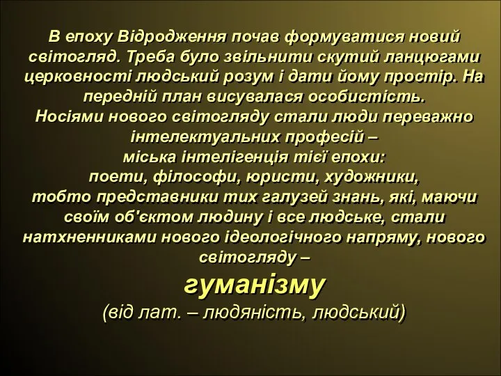 В епоху Відродження почав формуватися новий світогляд. Треба було звільнити скутий ланцюгами