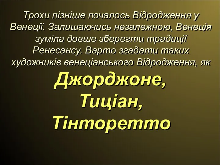 Трохи пізніше почалось Відродження у Венеції. Залишаючись незалежною, Венеція зуміла довше зберегти