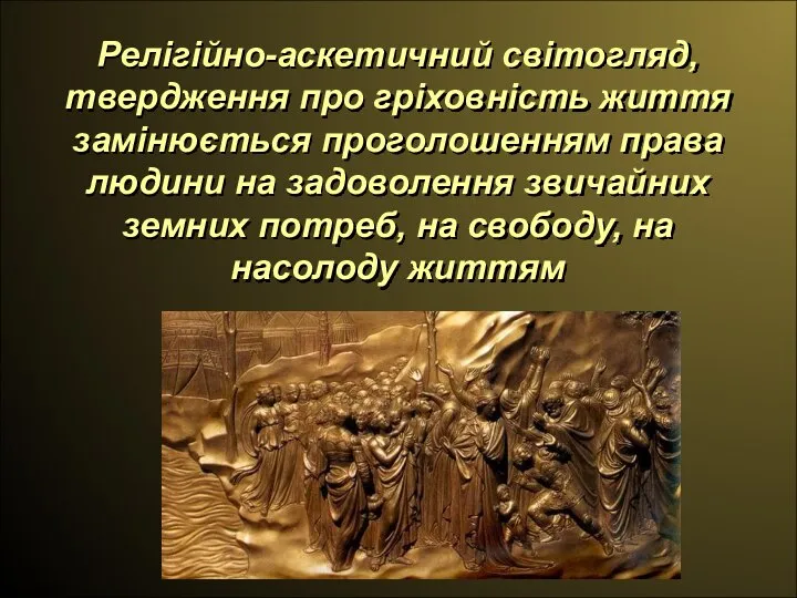 Релігійно-аскетичний світогляд, твердження про гріховність життя замінюється проголошенням права людини на задоволення